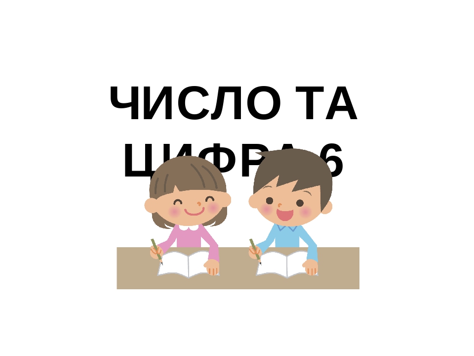 Число та цифра 6 (презентація)