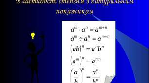  Властивості степенів  (Тестовий контроль)