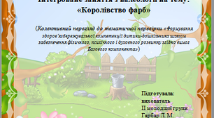 Інтегроване заняття з валеології з викристанням нетрадиційних технологій на тему: «Королівство фарб»