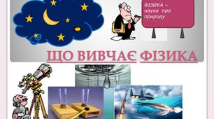 Фізика - наука про природу. Початкові відомості про будову речовини