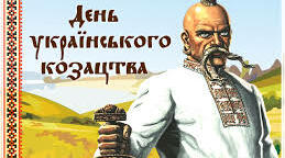 День Українського козацтва