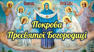 Покрова Пресвятої Богородиці