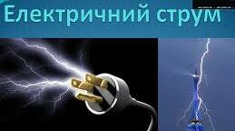 Контрольна робота в 11 класі з фізики з теми: "Постійний електричний струм".
