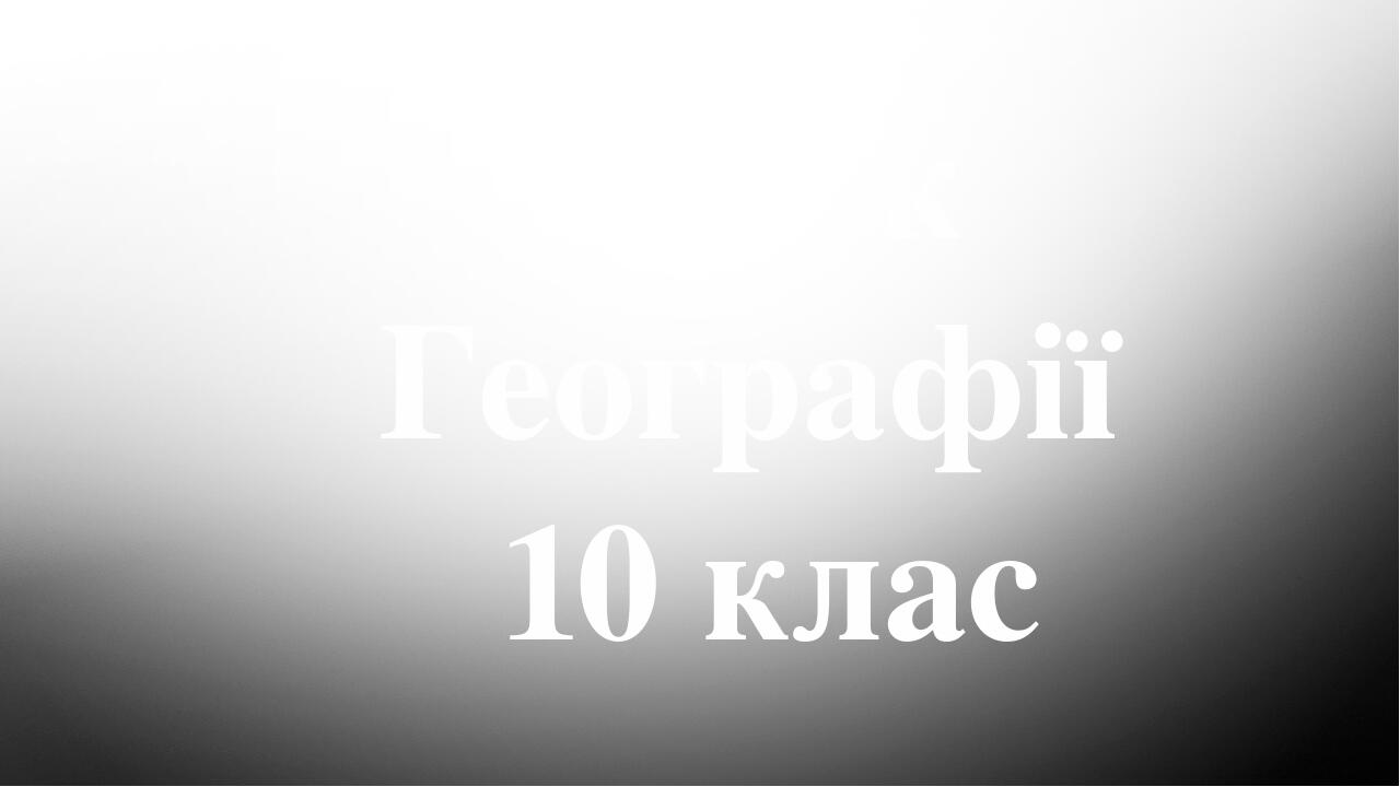Урок Географії 10 клас