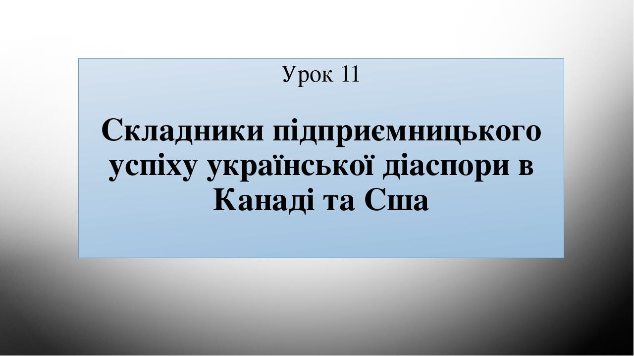 Урок 11 Складники підприємницького успіху української діаспори в Канаді та Сша