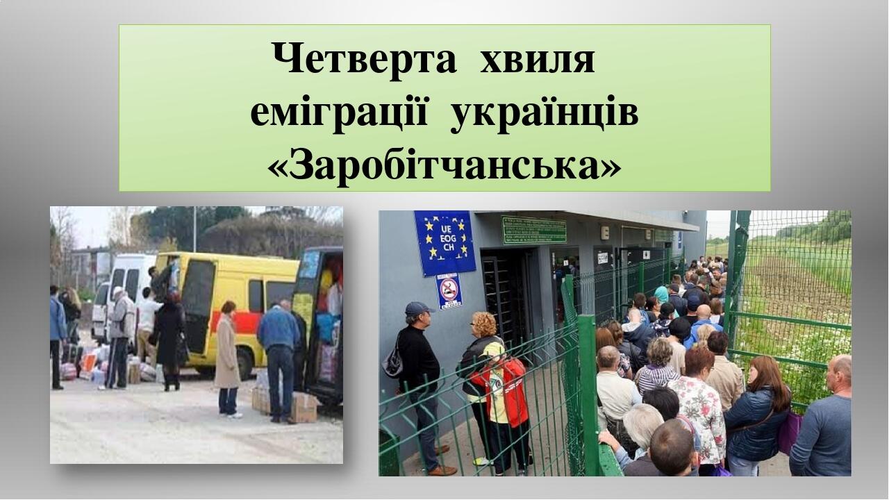 Четверта хвиля еміграції українців «Заробітчанська»