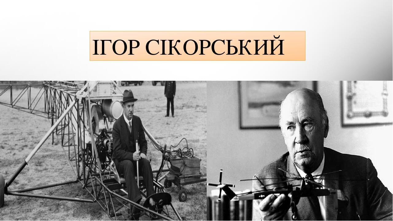 ІГОР СІКОРСЬКИЙ