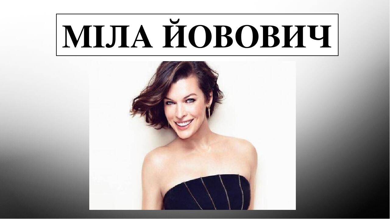 МІЛА ЙОВОВИЧ