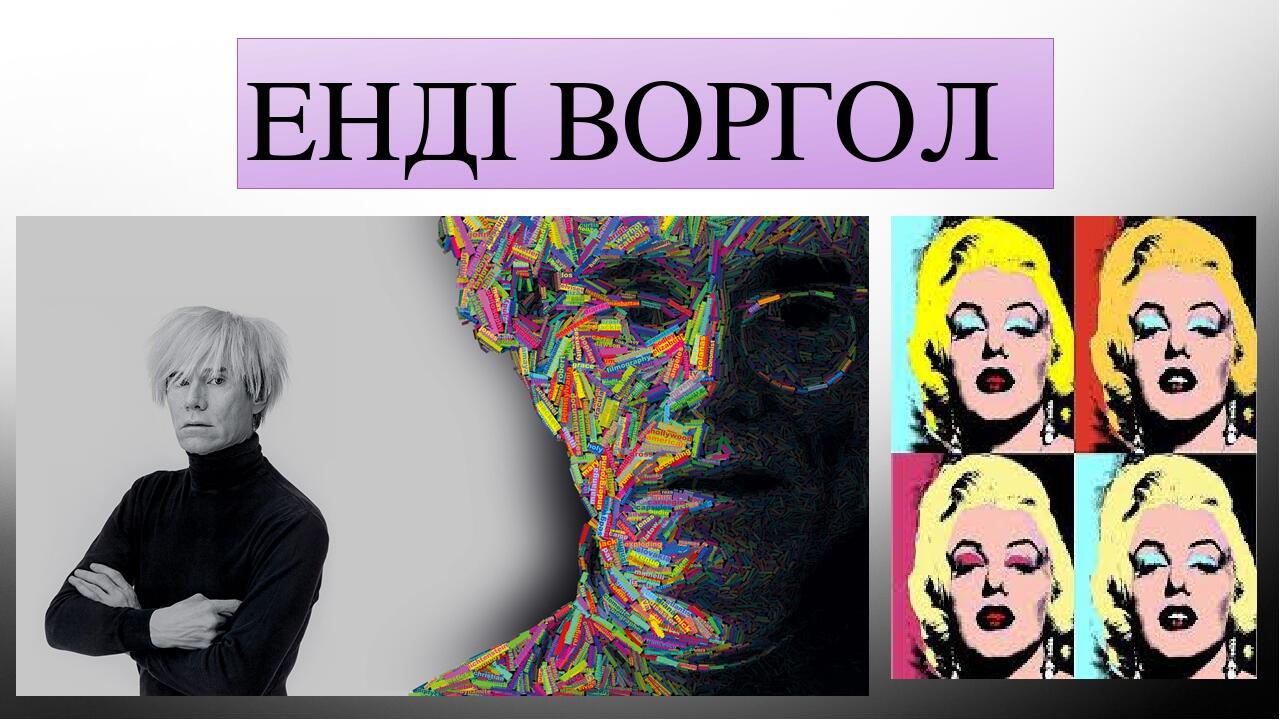 ЕНДІ ВОРГОЛ