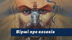 Вірші про українських козаків.