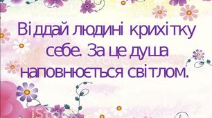 Виховна година "Людина починається з добра"