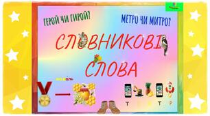 1 Словникові слова 3 клас