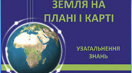 Контрольна робота за темою "Земля на плані та карті"