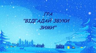Відео-гра "Відгадай звуки зими"