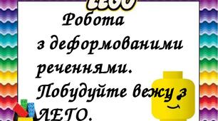 Робота з деформованими реченнями " Побудуй вежу з ЛЕГО". 2 клас.