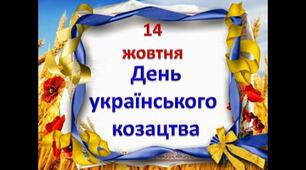 Розважально-пізнавальна гра до дня українського козацтва.