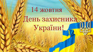 З Днем захисника Вітчизни!