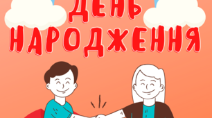 Матеріал на допомогу вчителю .Створи лепбук "Мій день народження" 1-4 клас
