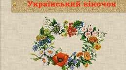 КОМПОЗИЦІЙНИЙ СКЛАД  ВІНКА: КВІТИ ТА ІНШІ МАТЕРІАЛІ