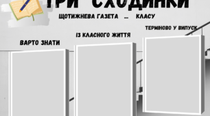 Матеріал на допомогу вчителю. Створи свою класну газету. 3-4 клас