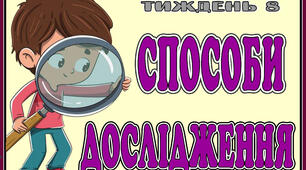 Стіна слів " Способи дослідження" 8 тиждень НУШ. 2 клас.