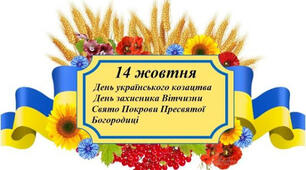 14 жовтня українці святкують одразу три свята. Перше – Свято Покрови Божої Матері, друге – День українського козацтва, третє свято, дуже молоде – День захисника України.