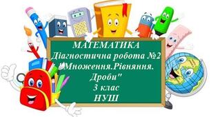 Діагностична робота№2 Математика 3 клас