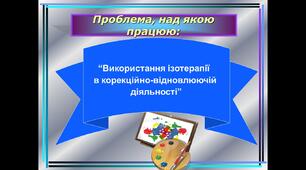 Використання ізотерапії   в корекційно-відновлюючій  діяльності