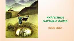 Літературне читання. "Злагода" киргизька народна казка