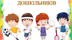 Характеристика фізичного розвитку дошкільників.
