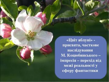«Цвіт яблуні» - присвята, часткове наслідування М. Коцюбинського – імпресія – перехід від межі реальності у сферу фантастики