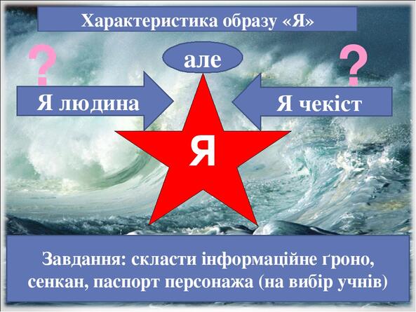 ? ? Я Характеристика образу «Я» Я людина Я чекіст але Завдання: скласти інформаційне ґроно, сенкан, паспорт персонажа (на вибір учнів)