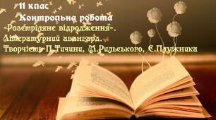 Контрольна робота «Розстріляне відродження». Літературний авангард. Творчість П.Тичини, М.Рильського, Є.Плужника