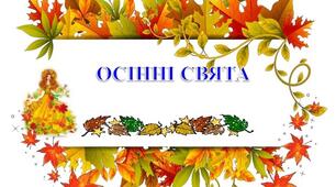 Тест до теми «Святковий календар осені»