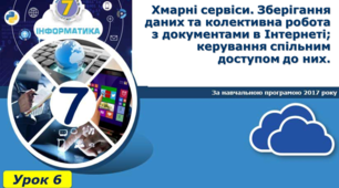 Хмарні сервіси. Зберігання даних та колективна робота з документами в Інтернеті; керування спільним доступом до них.