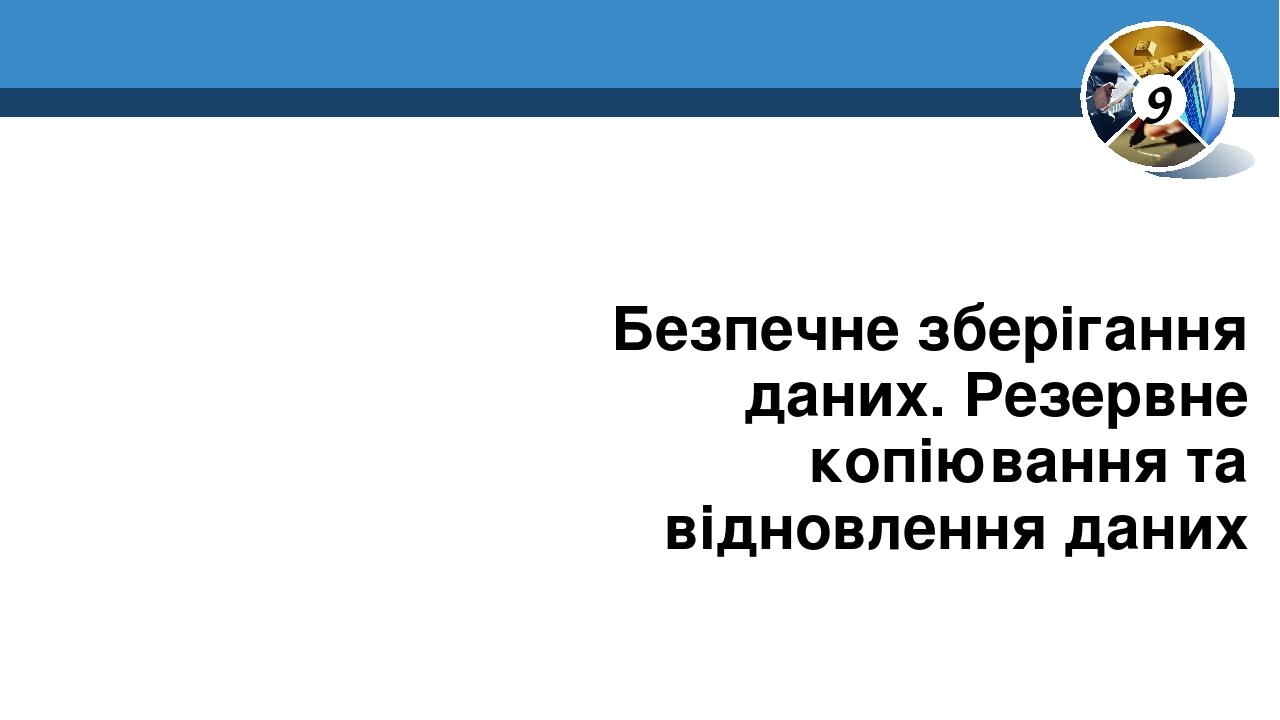 Безпечне зберігання даних. Резервне копіювання та відновлення даних 9