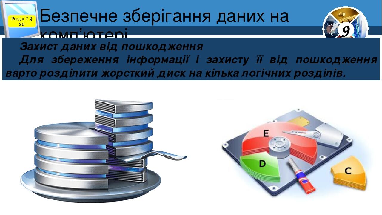 Безпечне зберігання даних на комп’ютері Розділ 7 § 26 Захист даних від пошкодження Для збереження інформації і захисту її від пошкодження варто роз...