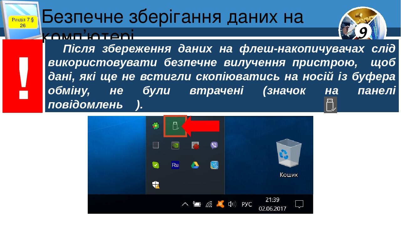 Безпечне зберігання даних на комп’ютері Розділ 7 § 26 ! Після збереження даних на флеш-накопичувачах слід використовувати безпечне вилучення пристр...