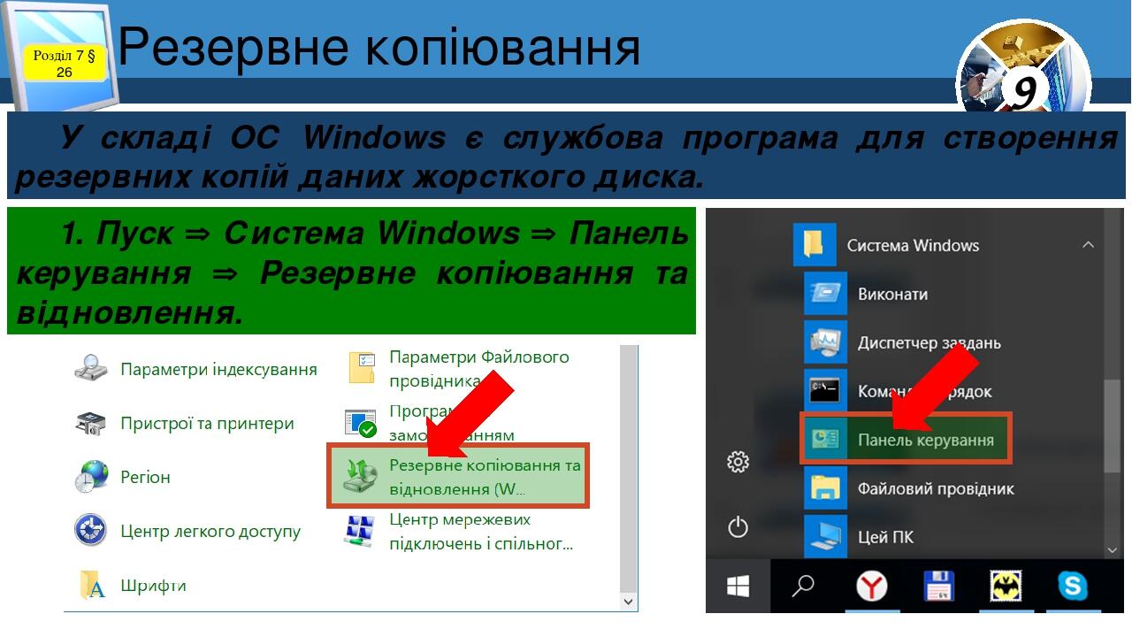 Резервне копіювання Розділ 7 § 26 У складі ОС Windows є службова програма для створення резервних копій даних жорсткого диска. 1. Пуск  Система Wi...