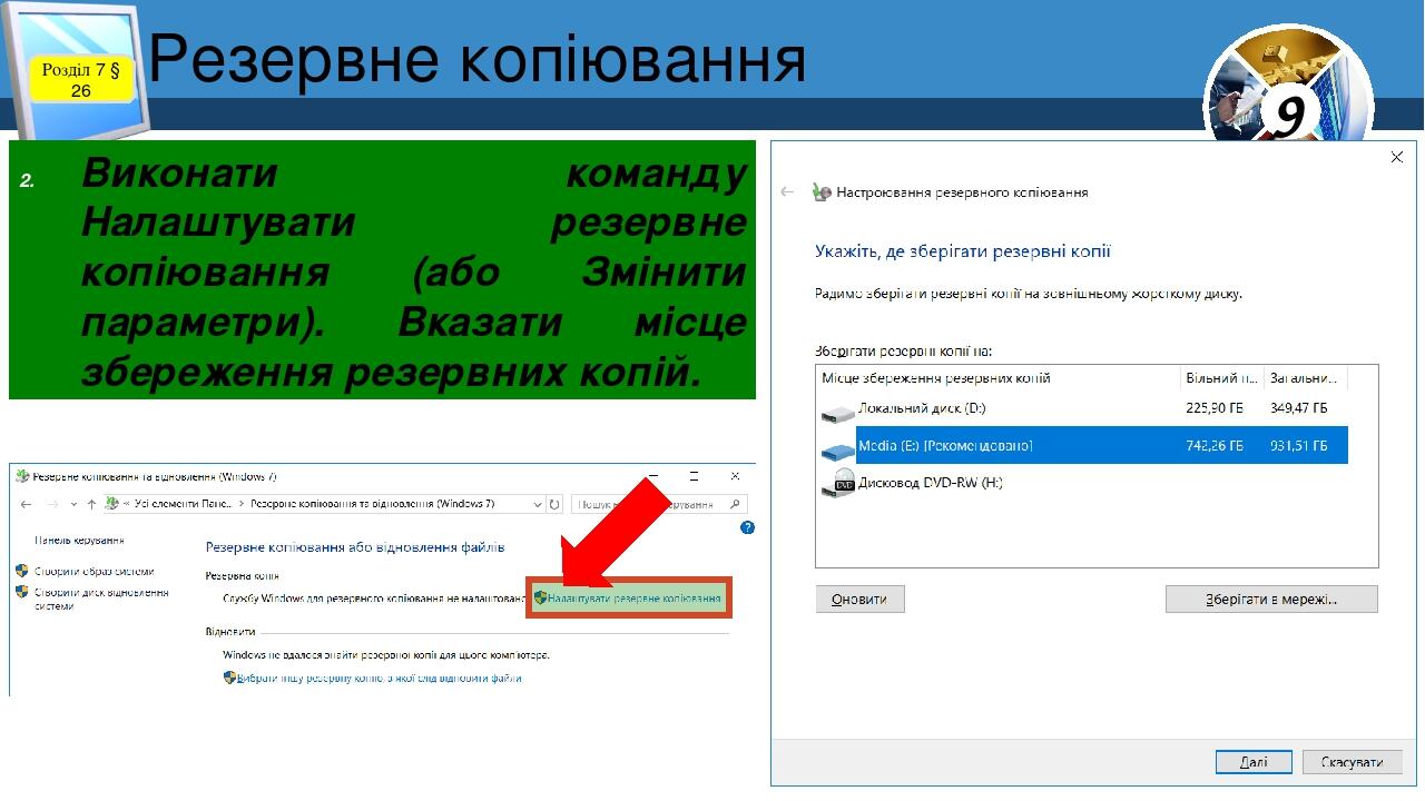 Резервне копіювання Розділ 7 § 26 Виконати команду Налаштувати резервне копіювання (або Змінити параметри). Вказати місце збереження резервних копі...
