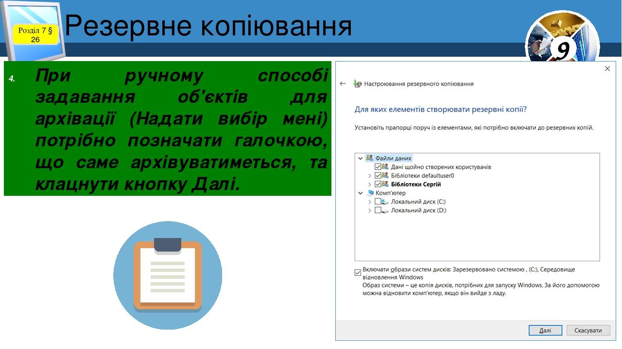 Резервне копіювання Розділ 7 § 26 При ручному способі задавання об'єктів для архівації (Надати вибір мені) потрібно позначати галочкою, що саме арх...