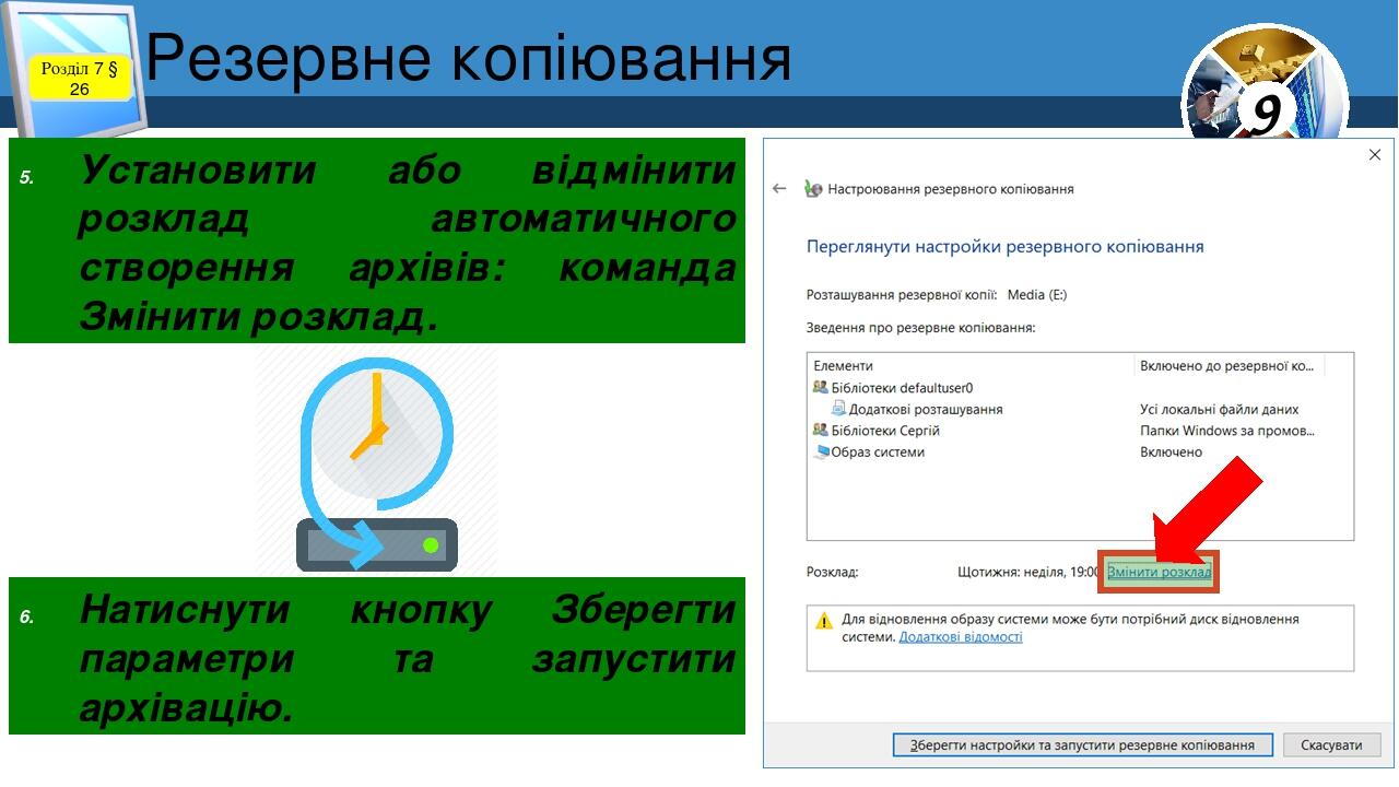 Резервне копіювання Розділ 7 § 26 Установити або відмінити розклад автоматичного створення архівів: команда Змінити розклад. Натиснути кнопку Збере...