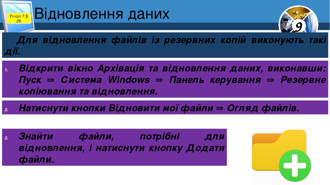 Відновлення даних Розділ 7 § 26 Для відновлення файлів із резервних копій виконують такі дії. Відкрити вікно Архівація та відновлення даних, викона...
