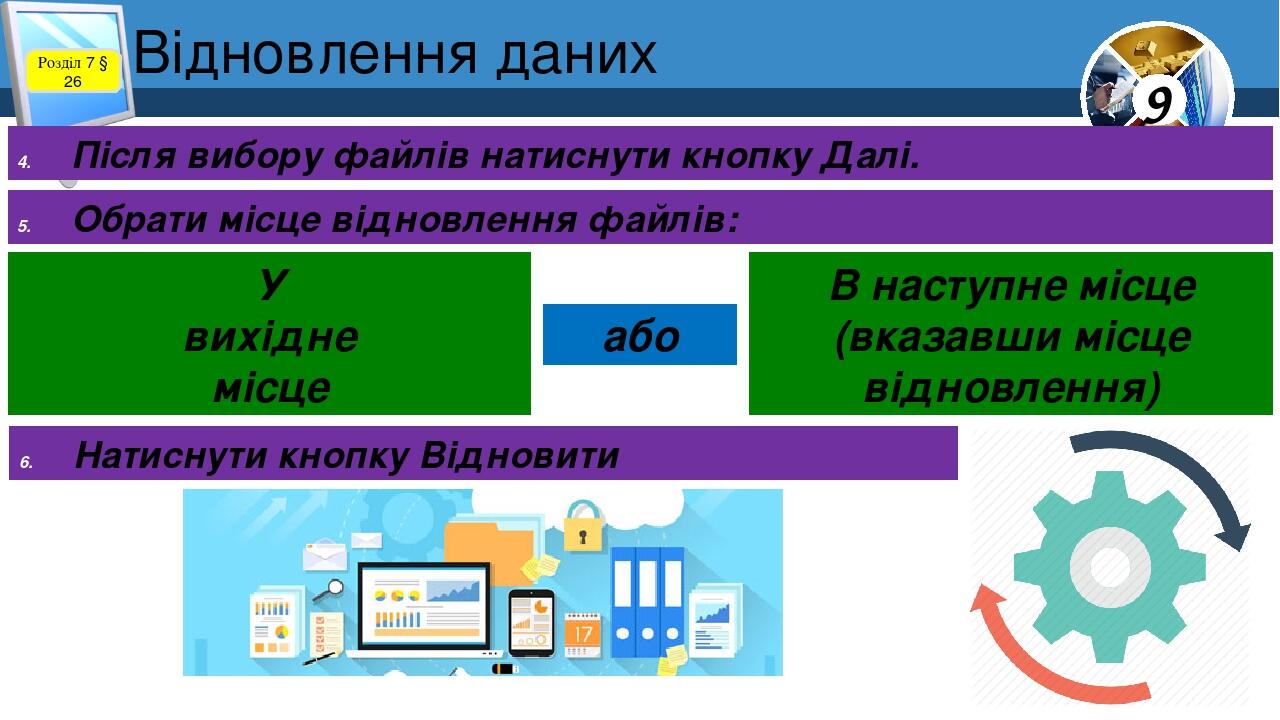 Відновлення даних Розділ 7 § 26 Після вибору файлів натиснути кнопку Далі. Обрати місце відновлення файлів: Натиснути кнопку Відновити У вихідне мі...