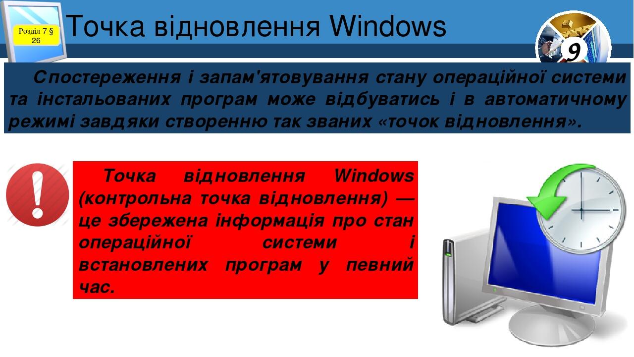 Точка відновлення Windows Розділ 7 § 26 Спостереження і запам'ятовування стану операційної системи та інстальованих програм може відбуватись і в ав...