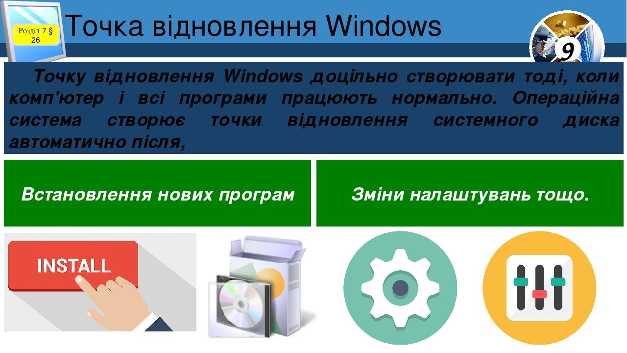 Точка відновлення Windows Розділ 7 § 26 Точку відновлення Windows доцільно створювати тоді, коли комп'ютер і всі програми працюють нормально. Опера...