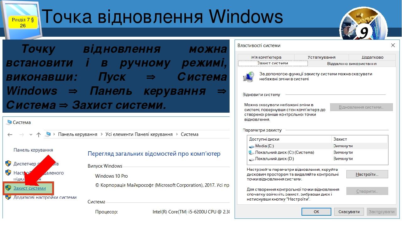 Точка відновлення Windows Розділ 7 § 26 Точку відновлення можна встановити і в ручному режимі, виконавши: Пуск  Система Windows  Панель керування...