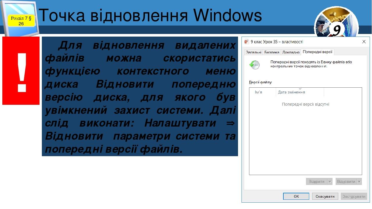 Точка відновлення Windows Розділ 7 § 26 ! Для відновлення видалених файлів можна скористатись функцією контекстного меню диска Відновити попередню ...