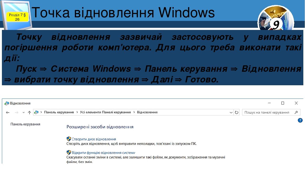 Точка відновлення Windows Розділ 7 § 26 Точку відновлення зазвичай застосовують у випадках погіршення роботи комп'ютера. Для цього треба виконати т...