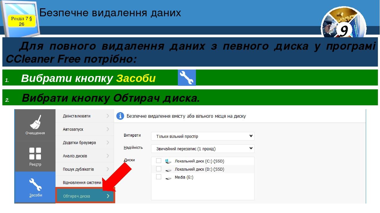 Безпечне видалення даних Розділ 7 § 26 Для повного видалення даних з певного диска у програмі CCleaner Free потрібно: Вибрати кнопку Обтирач диска....